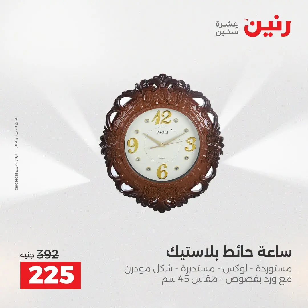 عروض رنين من ٢٥ حتى ٢٦ أغسطس ٢٠٢٦ عروض هدايا وديكورات - رنين - مصر - 25 اغسطس 2026 – 26 اغسطس 2026 - صفحة 20