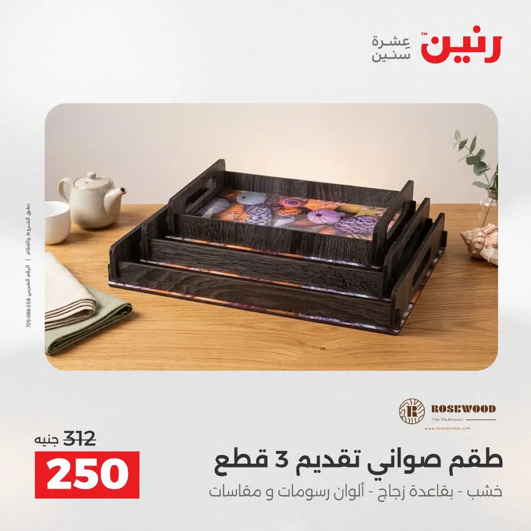 عروض رنين من ٢٥ حتى ٢٦ أغسطس ٢٠٢٦ عروض هدايا وديكورات - رنين - مصر - 25 اغسطس 2026 – 26 اغسطس 2026 - صفحة 4