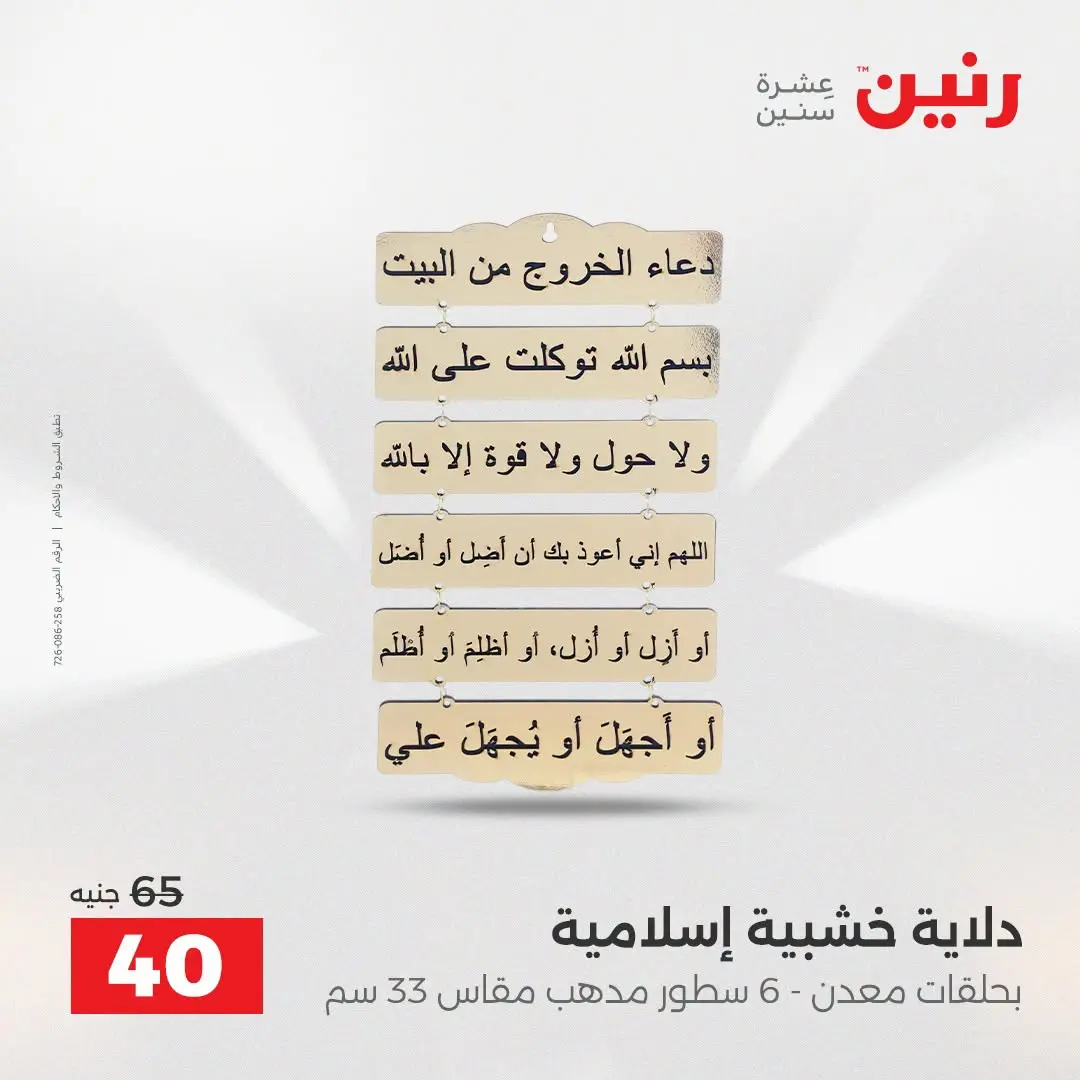 عروض رنين من ٢٥ حتى ٢٦ أغسطس ٢٠٢٦ عروض هدايا وديكورات - رنين - مصر - 25 اغسطس 2026 – 26 اغسطس 2026 - صفحة 34