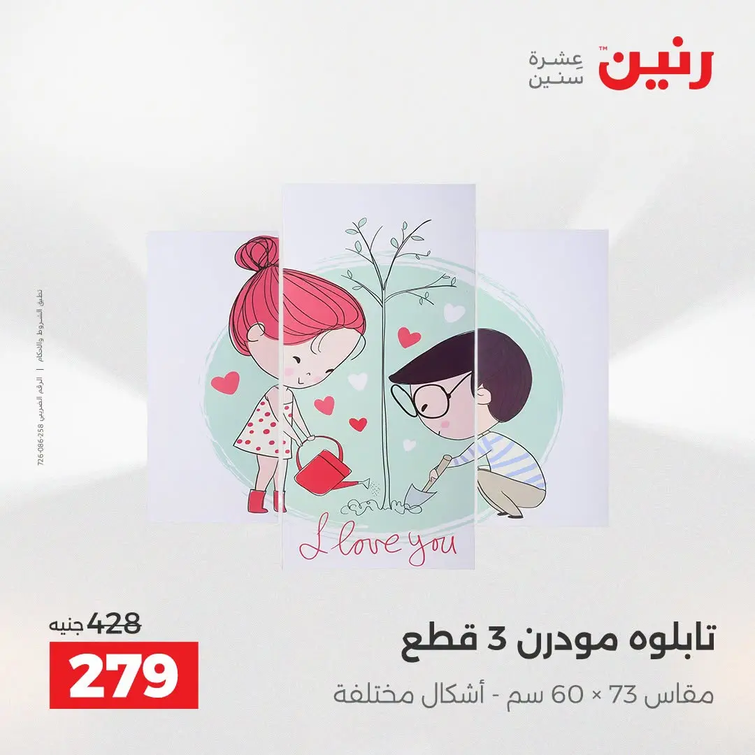 عروض رنين من ٢٥ حتى ٢٦ أغسطس ٢٠٢٦ عروض هدايا وديكورات - رنين - مصر - 25 اغسطس 2026 – 26 اغسطس 2026 - صفحة 8