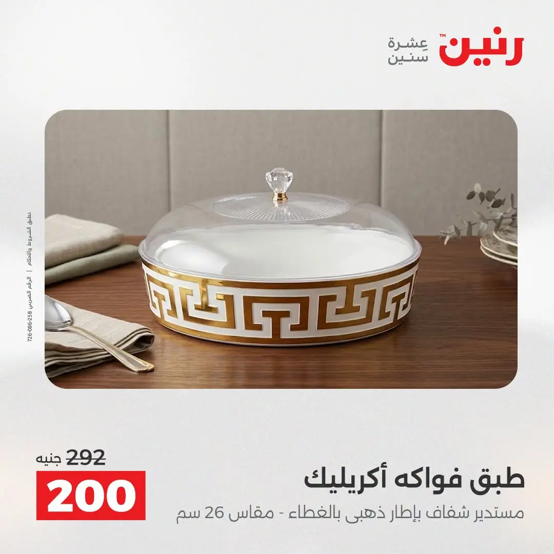 عروض رنين من ٢٥ حتى ٢٦ أغسطس ٢٠٢٦ عروض هدايا وديكورات - رنين - مصر - 25 اغسطس 2026 – 26 اغسطس 2026 - صفحة 55