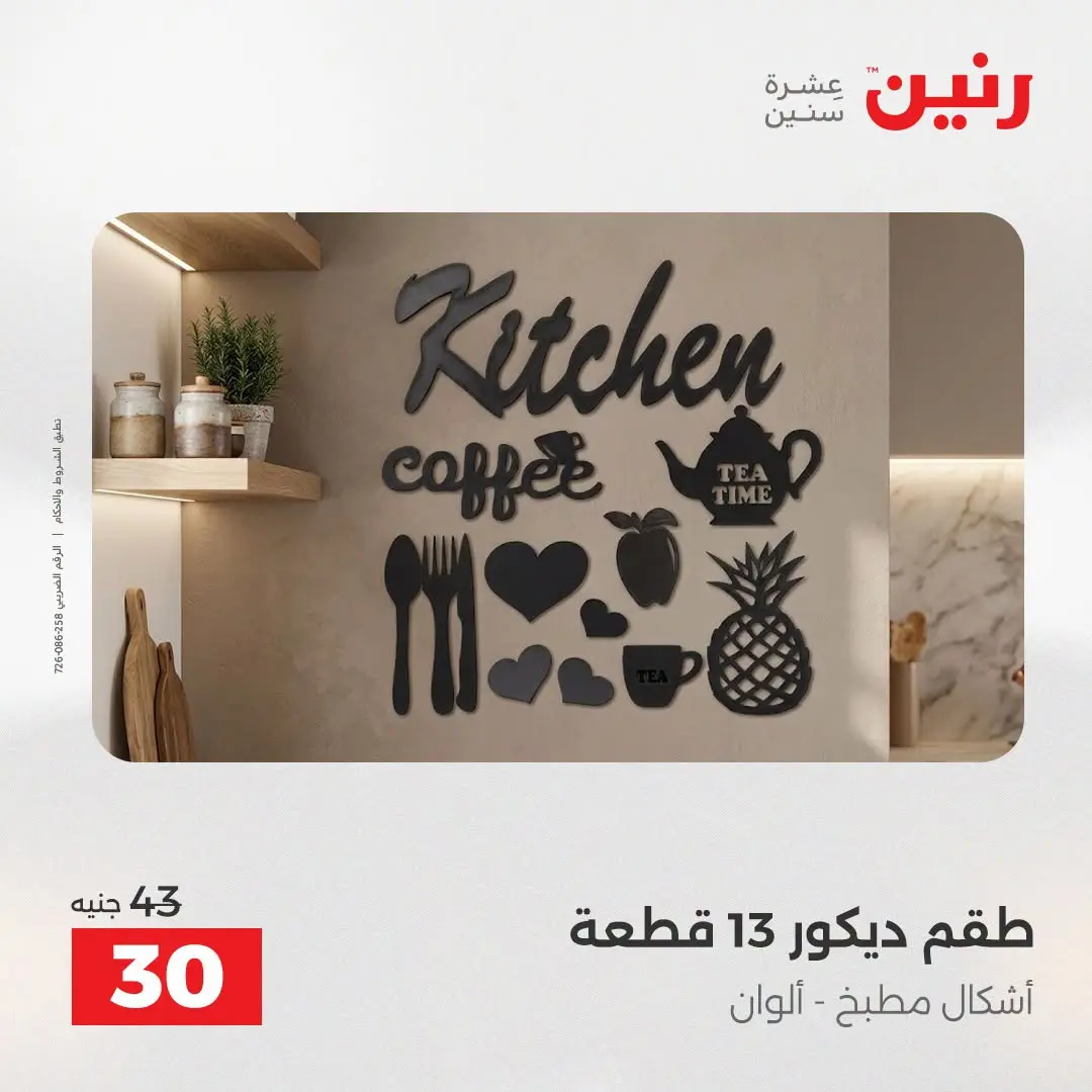 عروض رنين من ٢٥ حتى ٢٦ أغسطس ٢٠٢٦ عروض هدايا وديكورات - رنين - مصر - 25 اغسطس 2026 – 26 اغسطس 2026 - صفحة 38