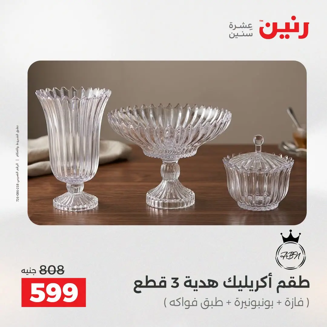 عروض رنين من ٢٥ حتى ٢٦ أغسطس ٢٠٢٦ عروض هدايا وديكورات - رنين - مصر - 25 اغسطس 2026 – 26 اغسطس 2026 - صفحة 62