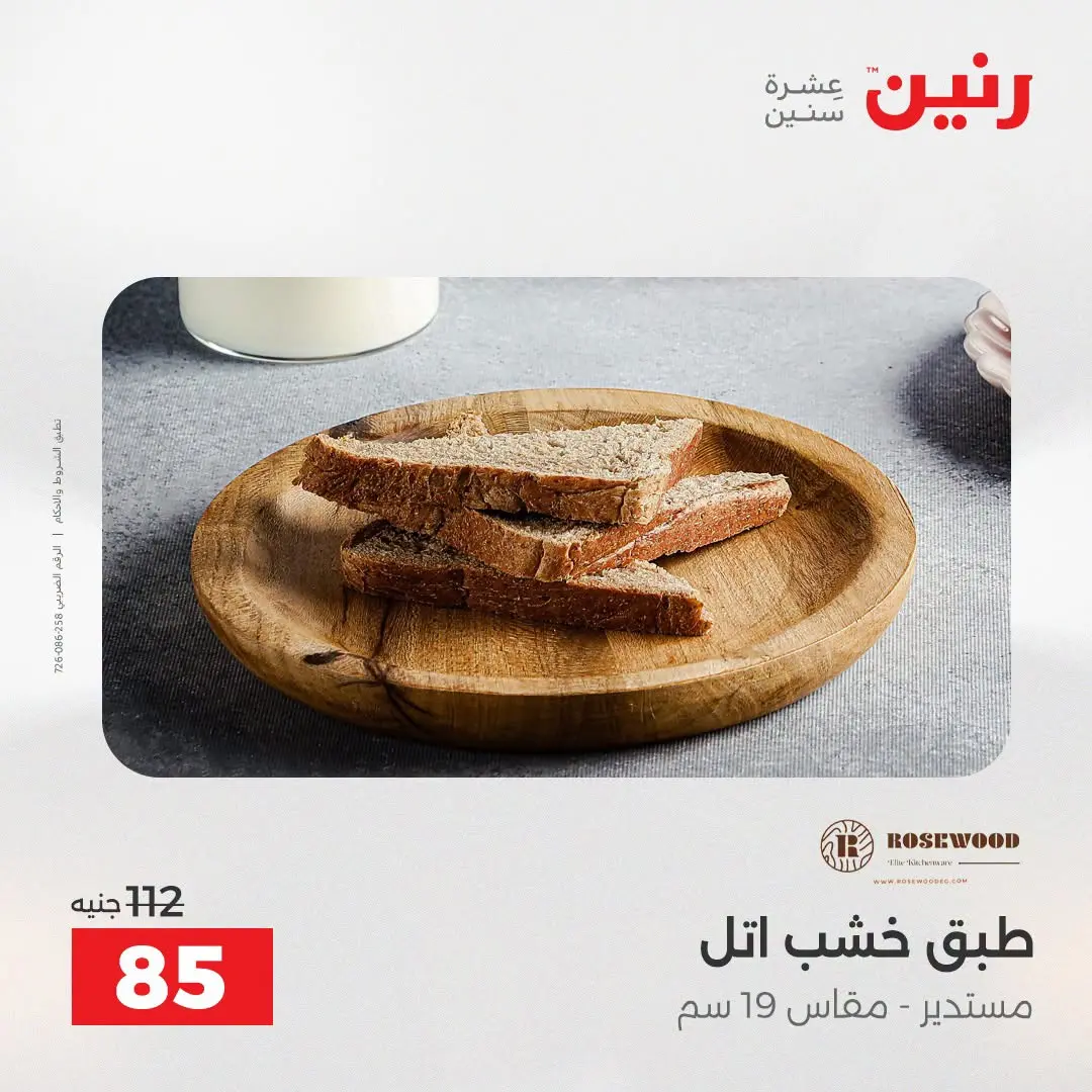 عروض رنين من ٢٥ حتى ٢٦ أغسطس ٢٠٢٦ عروض هدايا وديكورات - رنين - مصر - 25 اغسطس 2026 – 26 اغسطس 2026 - صفحة 66