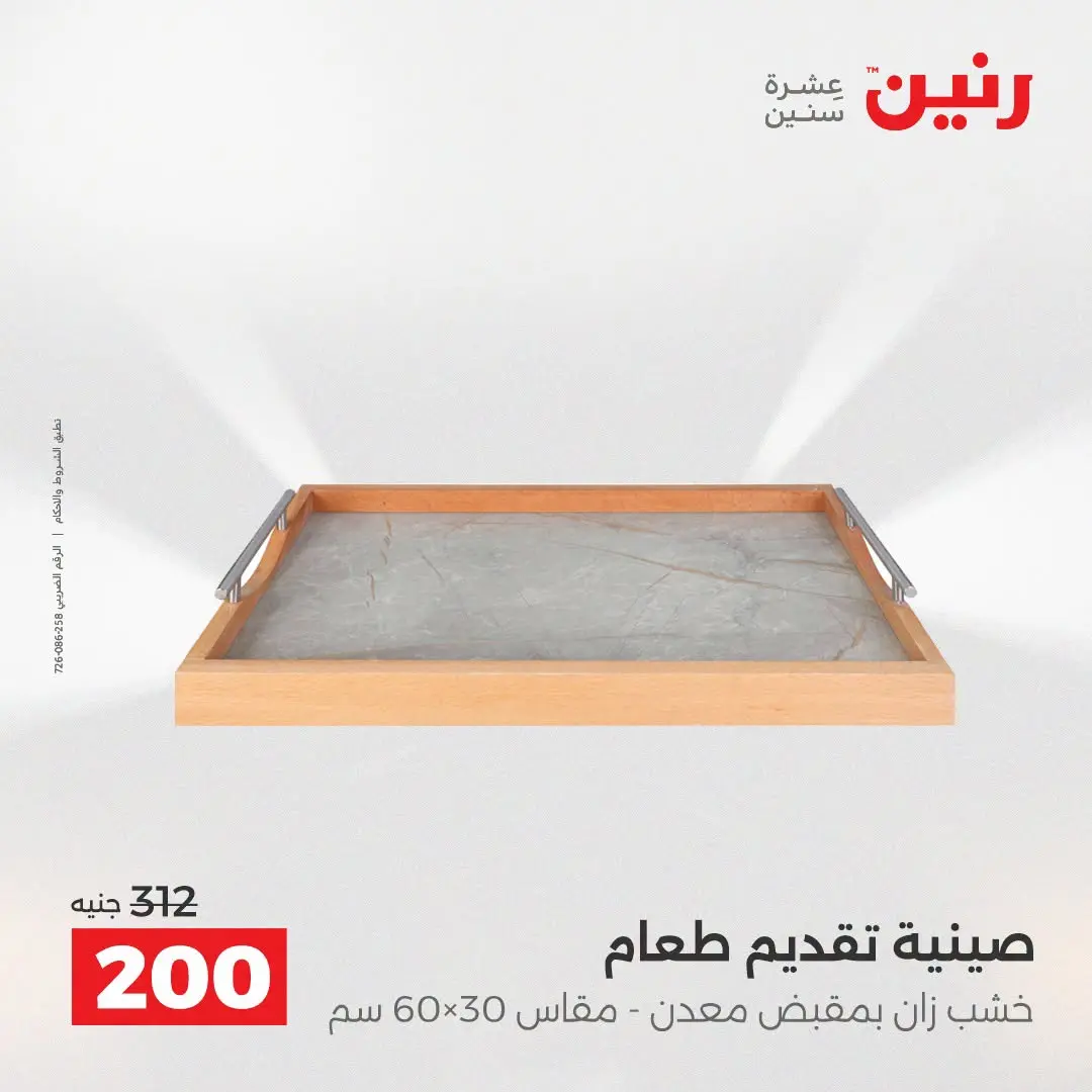 عروض رنين من ٢٥ حتى ٢٦ أغسطس ٢٠٢٦ عروض هدايا وديكورات - رنين - مصر - 25 اغسطس 2026 – 26 اغسطس 2026 - صفحة 53