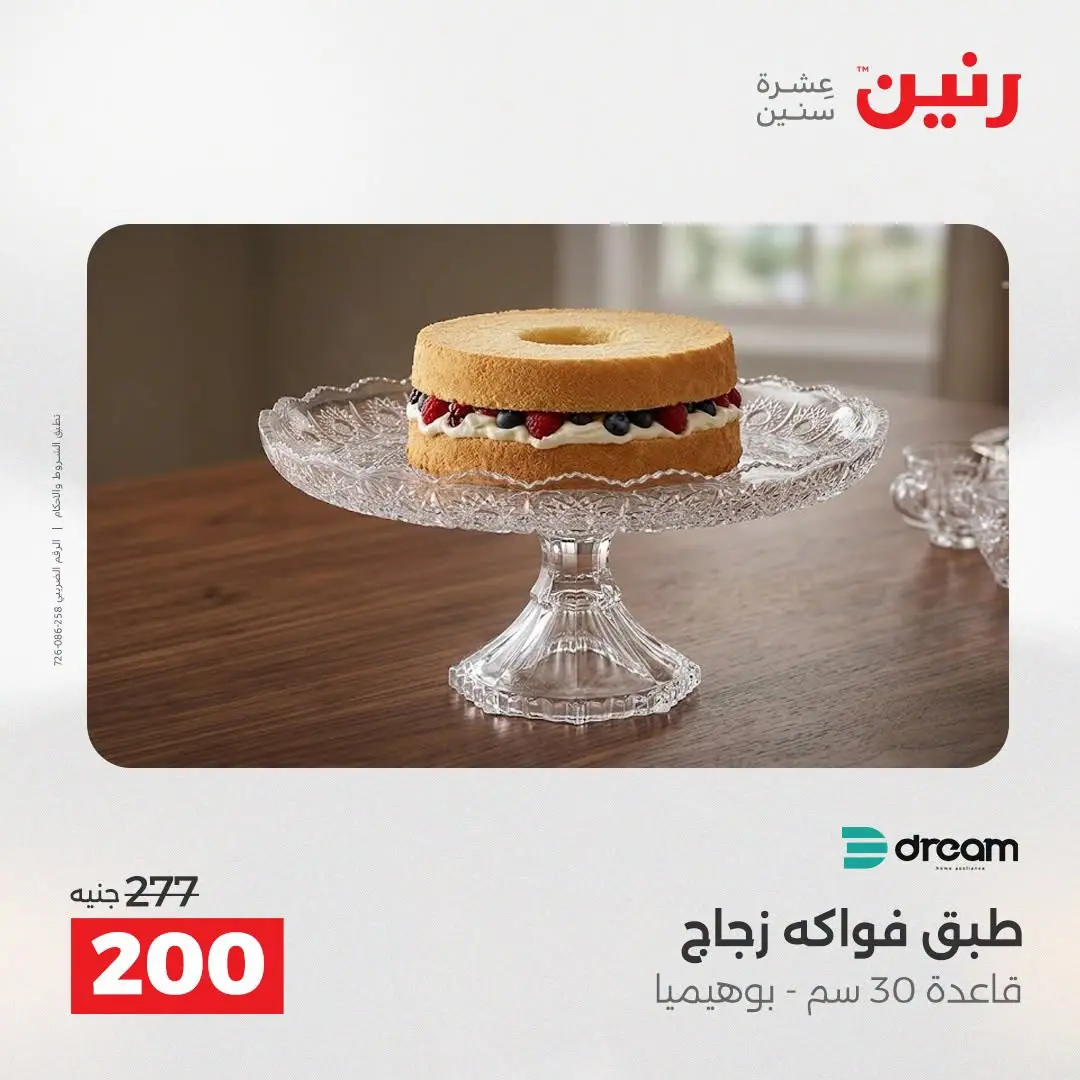 عروض رنين من ٢٥ حتى ٢٦ أغسطس ٢٠٢٦ عروض هدايا وديكورات - رنين - مصر - 25 اغسطس 2026 – 26 اغسطس 2026 - صفحة 47