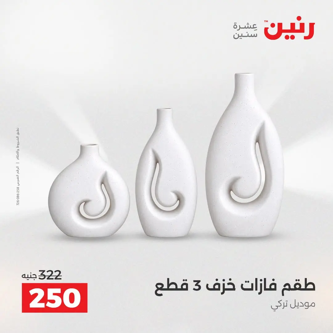 عروض رنين من ٢٥ حتى ٢٦ أغسطس ٢٠٢٦ عروض هدايا وديكورات - رنين - مصر - 25 اغسطس 2026 – 26 اغسطس 2026 - صفحة 43