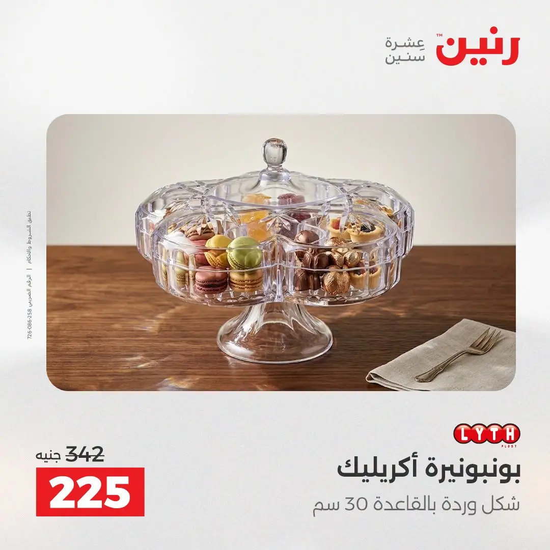عروض رنين من ٢٥ حتى ٢٦ أغسطس ٢٠٢٦ عروض هدايا وديكورات - رنين - مصر - 25 اغسطس 2026 – 26 اغسطس 2026 - صفحة 2
