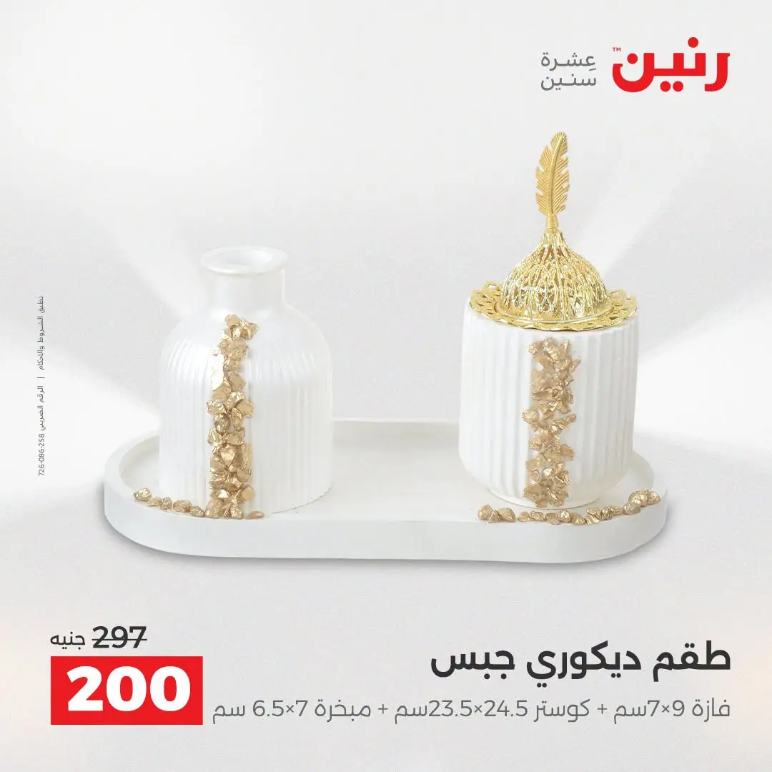 عروض رنين من ٢٥ حتى ٢٦ أغسطس ٢٠٢٦ عروض هدايا وديكورات - رنين - مصر - 25 اغسطس 2026 – 26 اغسطس 2026 - صفحة 64