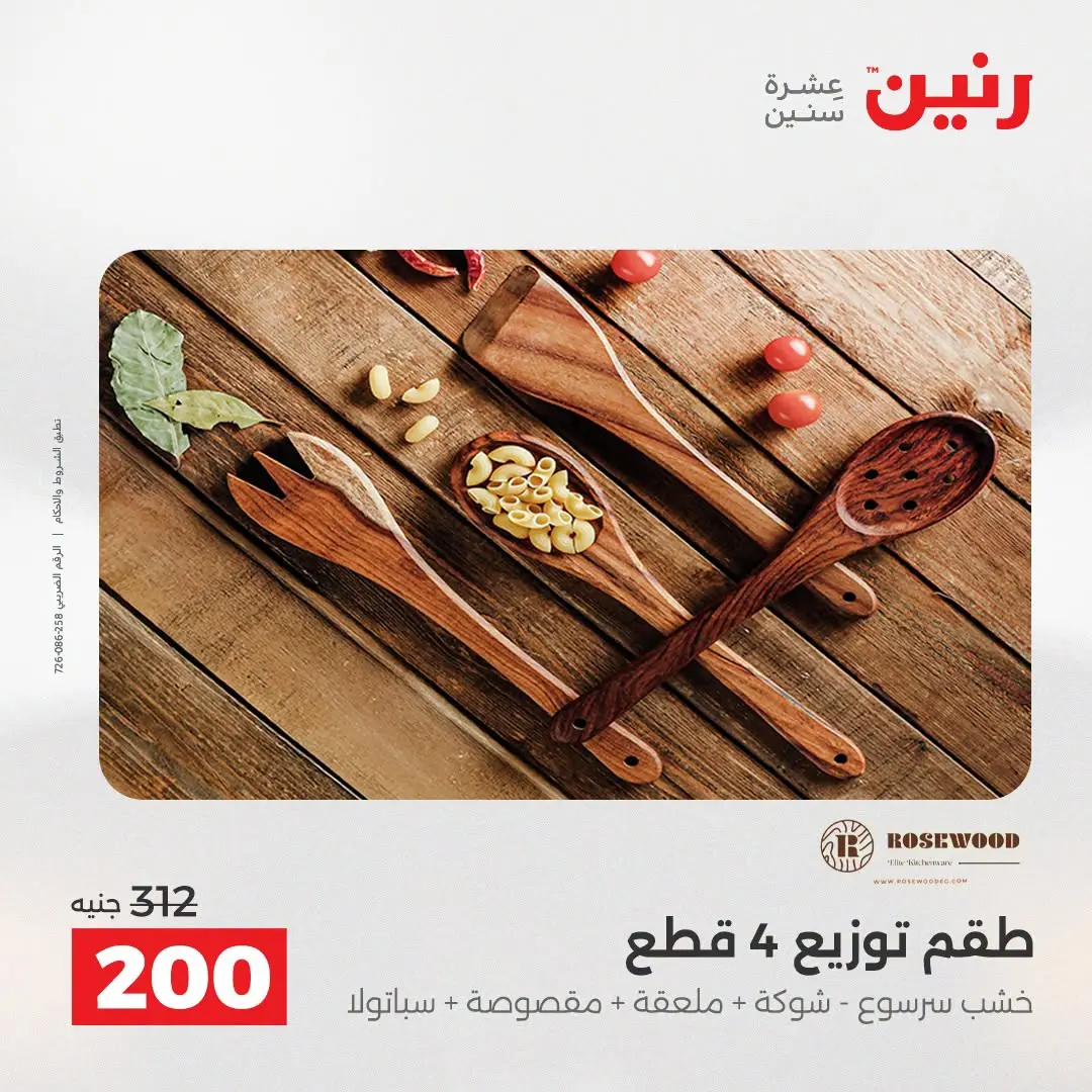 عروض رنين من ٢٥ حتى ٢٦ أغسطس ٢٠٢٦ عروض هدايا وديكورات - رنين - مصر - 25 اغسطس 2026 – 26 اغسطس 2026 - صفحة 65