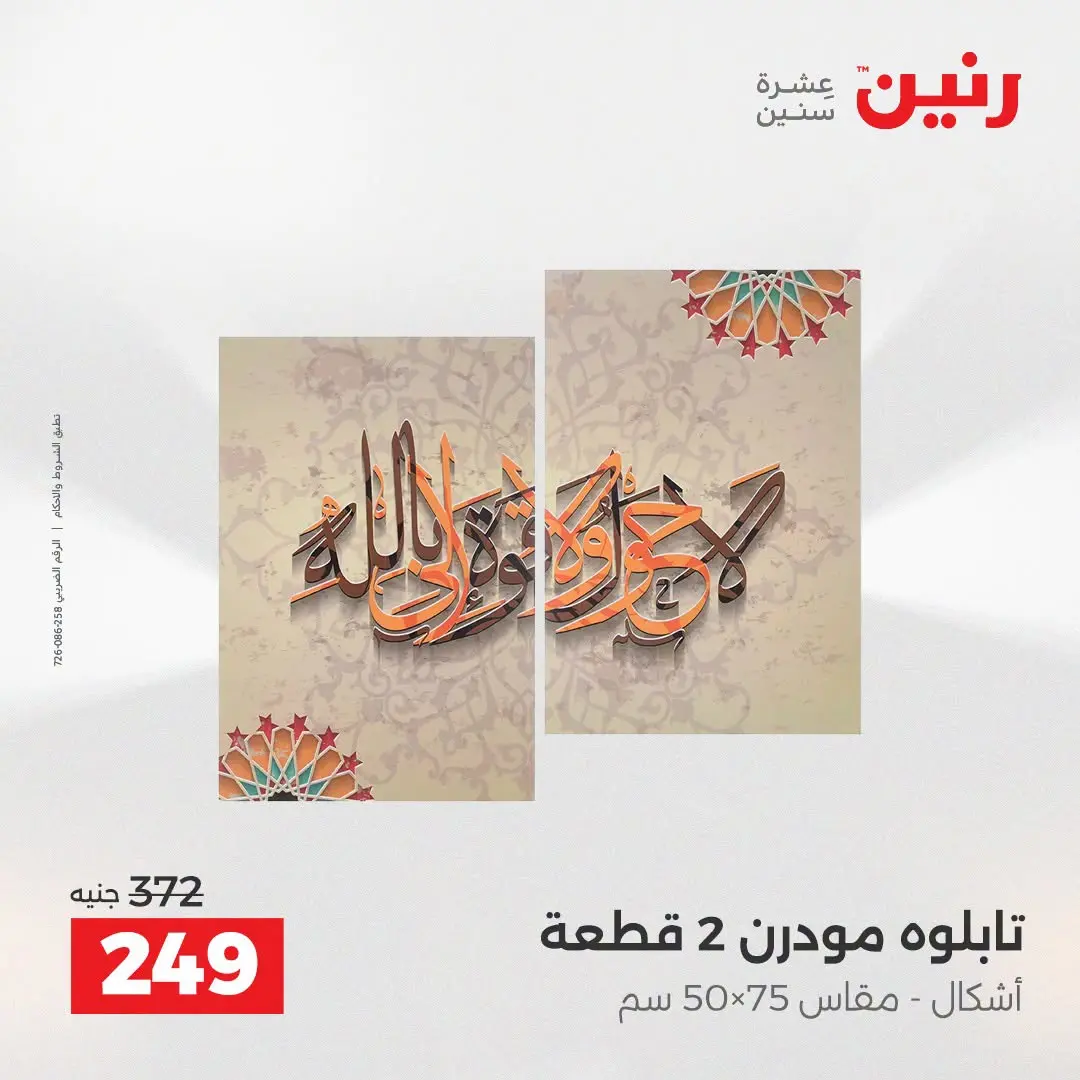 عروض رنين من ٢٥ حتى ٢٦ أغسطس ٢٠٢٦ عروض هدايا وديكورات - رنين - مصر - 25 اغسطس 2026 – 26 اغسطس 2026 - صفحة 10