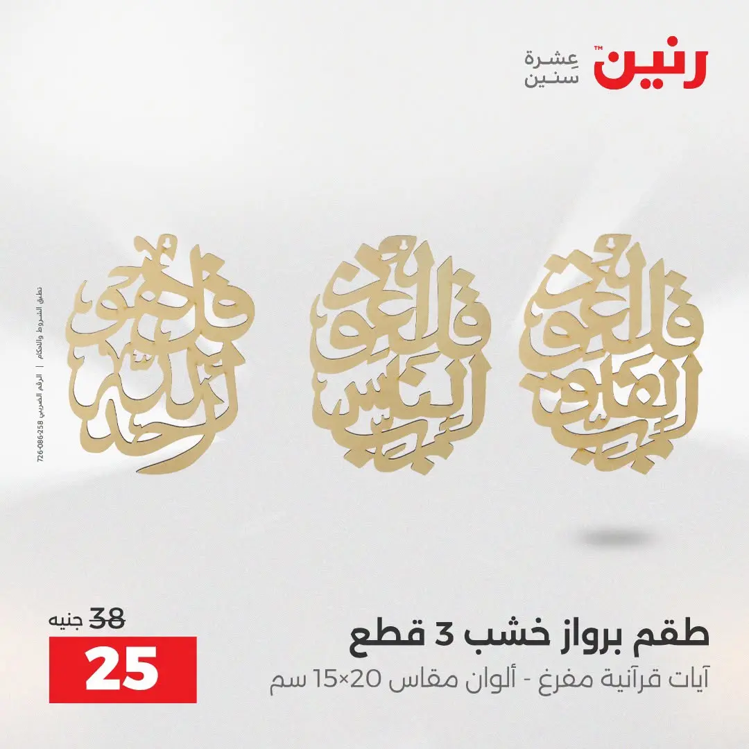 عروض رنين من ٢٥ حتى ٢٦ أغسطس ٢٠٢٦ عروض هدايا وديكورات - رنين - مصر - 25 اغسطس 2026 – 26 اغسطس 2026 - صفحة 37