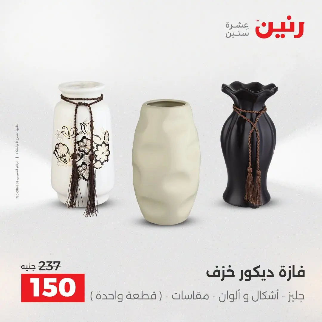 عروض رنين من ٢٥ حتى ٢٦ أغسطس ٢٠٢٦ عروض هدايا وديكورات - رنين - مصر - 25 اغسطس 2026 – 26 اغسطس 2026 - صفحة 45