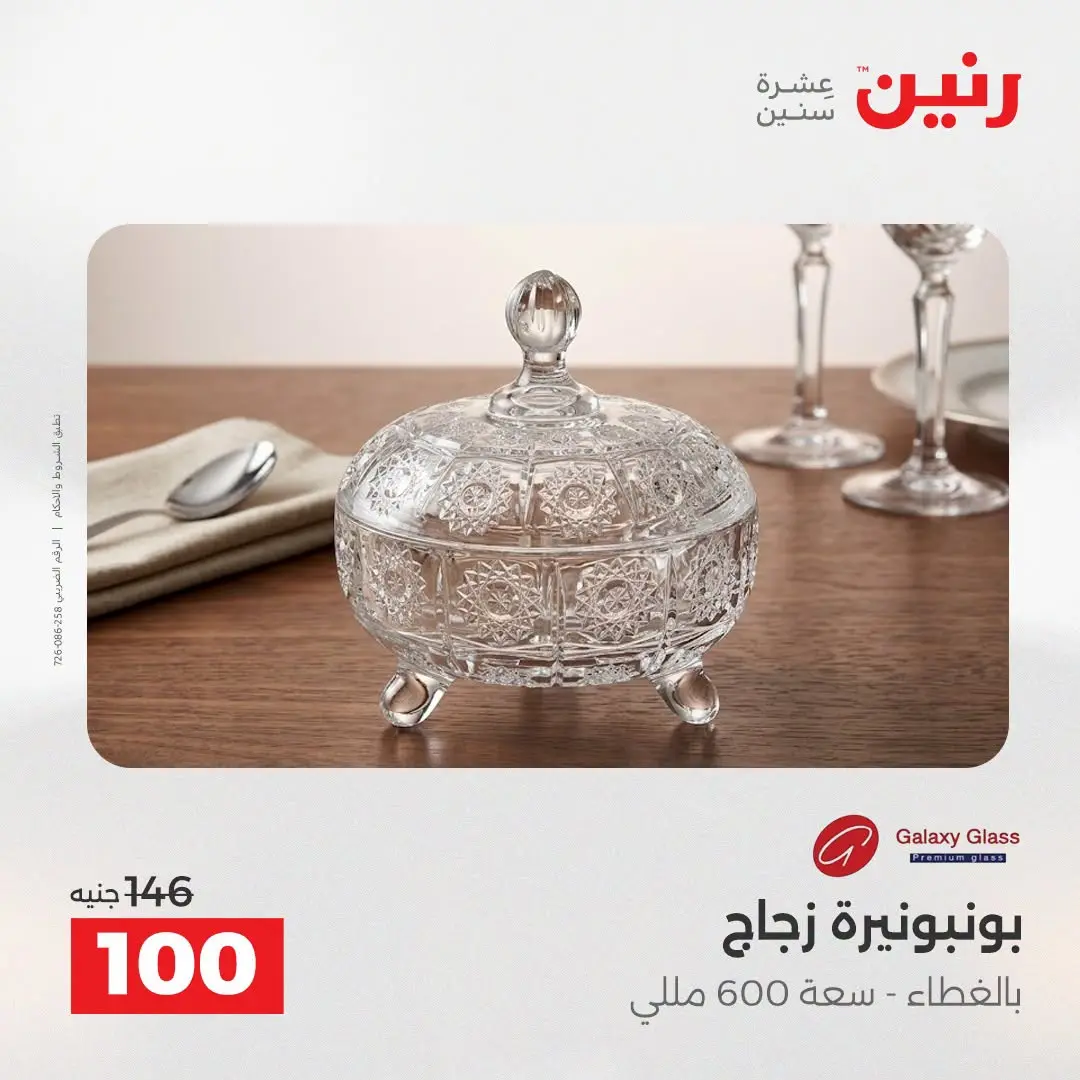 عروض رنين من ٢٥ حتى ٢٦ أغسطس ٢٠٢٦ عروض هدايا وديكورات - رنين - مصر - 25 اغسطس 2026 – 26 اغسطس 2026 - صفحة 32