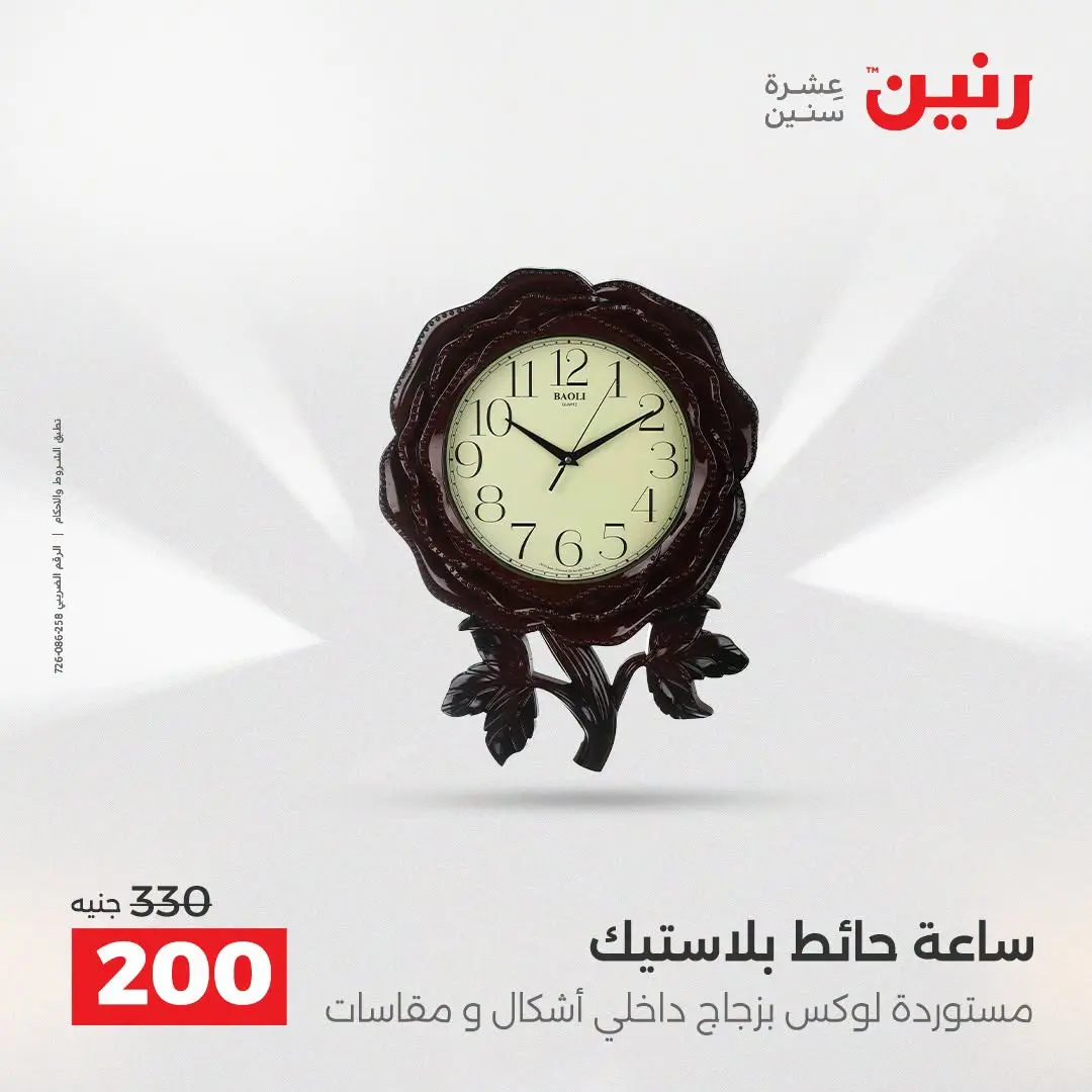 عروض رنين من ٢٥ حتى ٢٦ أغسطس ٢٠٢٦ عروض هدايا وديكورات - رنين - مصر - 25 اغسطس 2026 – 26 اغسطس 2026 - صفحة 22