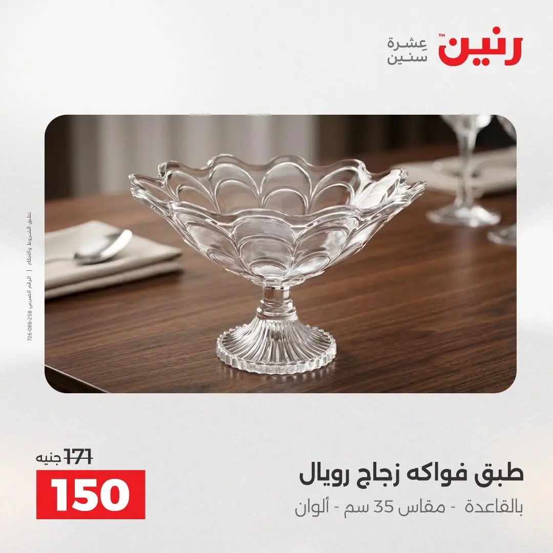 عروض رنين من ٢٥ حتى ٢٦ أغسطس ٢٠٢٦ عروض هدايا وديكورات - رنين - مصر - 25 اغسطس 2026 – 26 اغسطس 2026 - صفحة 33