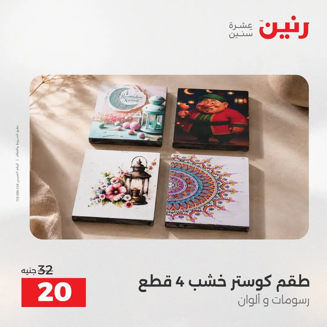 عروض رنين من ٢٥ حتى ٢٦ أغسطس ٢٠٢٦ عروض هدايا وديكورات - رنين - مصر - 25 اغسطس 2026 – 26 اغسطس 2026 - صفحة 31