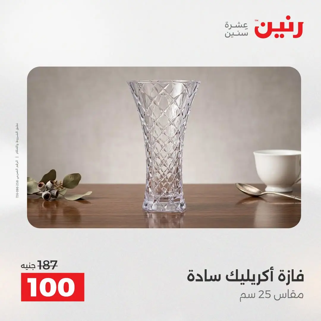 عروض رنين من ٢٥ حتى ٢٦ أغسطس ٢٠٢٦ عروض هدايا وديكورات - رنين - مصر - 25 اغسطس 2026 – 26 اغسطس 2026 - صفحة 59