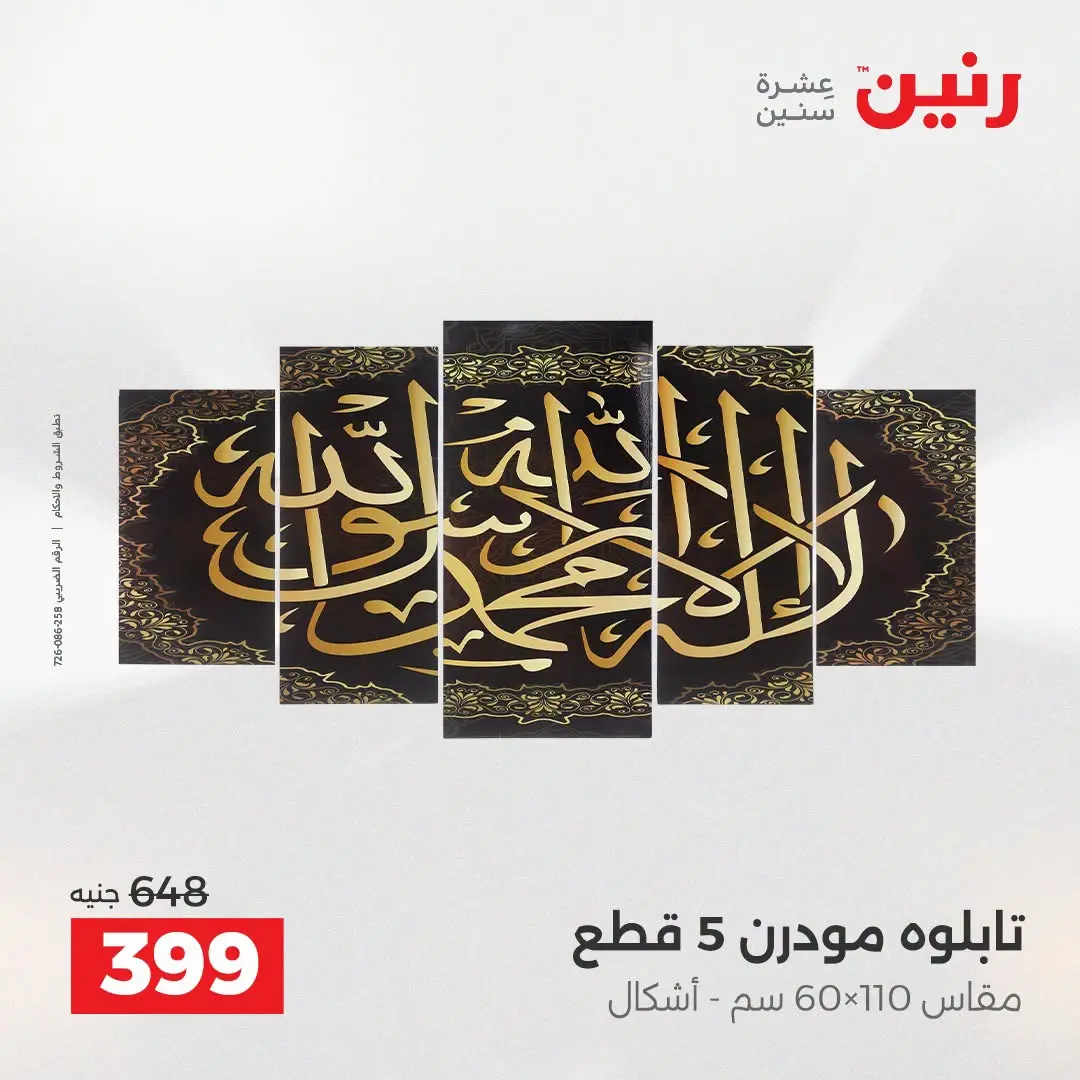 عروض رنين من ٢٥ حتى ٢٦ أغسطس ٢٠٢٦ عروض هدايا وديكورات - رنين - مصر - 25 اغسطس 2026 – 26 اغسطس 2026 - صفحة 15