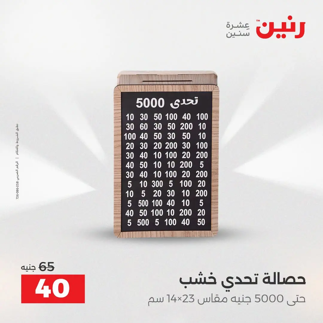 عروض رنين من ٢٥ حتى ٢٦ أغسطس ٢٠٢٦ عروض هدايا وديكورات - رنين - مصر - 25 اغسطس 2026 – 26 اغسطس 2026 - صفحة 40