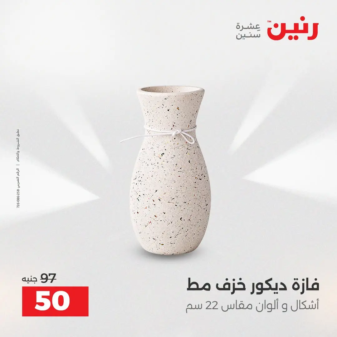 عروض رنين من ٢٥ حتى ٢٦ أغسطس ٢٠٢٦ عروض هدايا وديكورات - رنين - مصر - 25 اغسطس 2026 – 26 اغسطس 2026 - صفحة 42