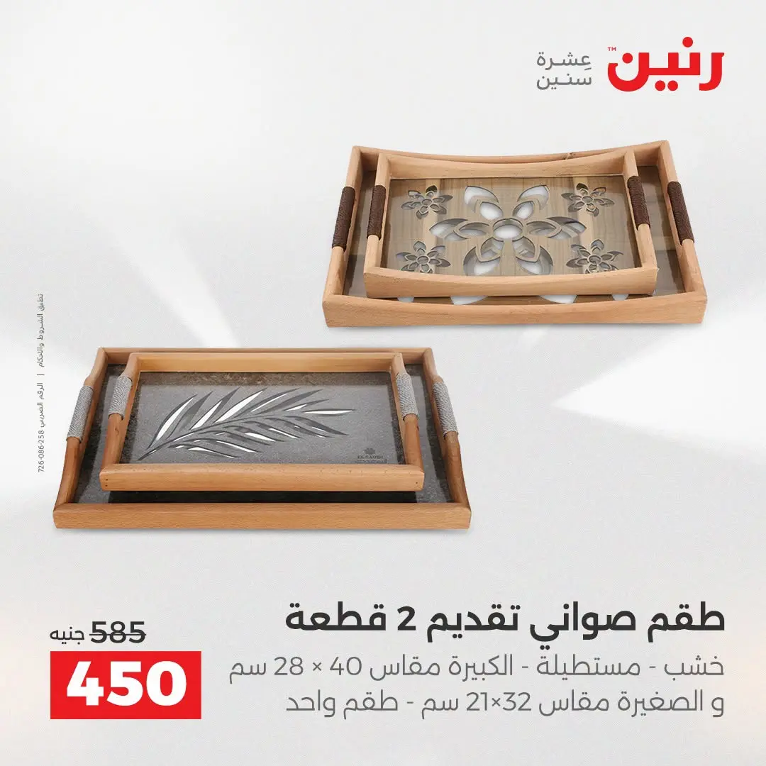 عروض رنين من ٢٥ حتى ٢٦ أغسطس ٢٠٢٦ عروض هدايا وديكورات - رنين - مصر - 25 اغسطس 2026 – 26 اغسطس 2026 - صفحة 67
