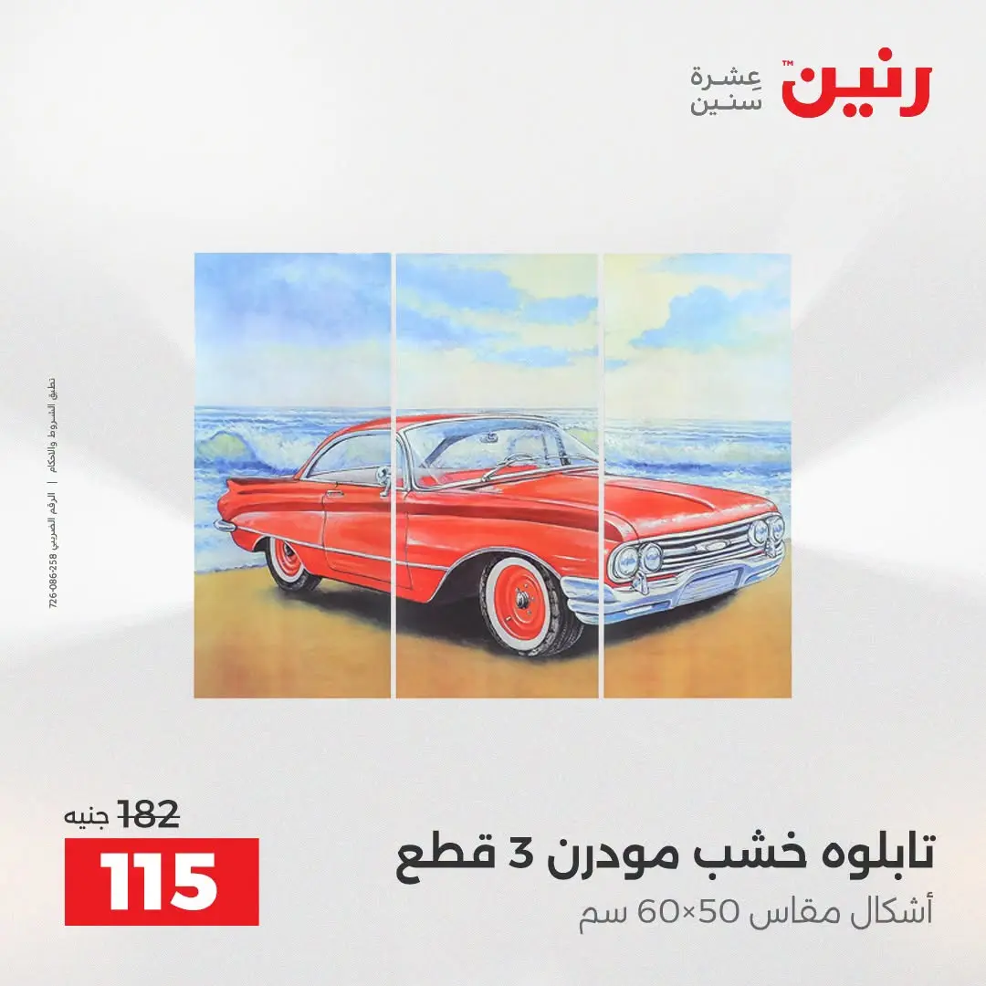 عروض رنين من ٢٥ حتى ٢٦ أغسطس ٢٠٢٦ عروض هدايا وديكورات - رنين - مصر - 25 اغسطس 2026 – 26 اغسطس 2026 - صفحة 11