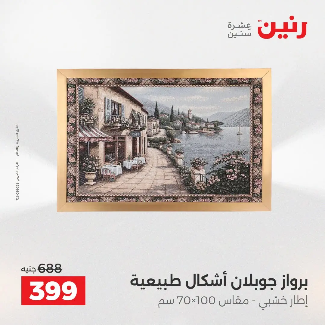 عروض رنين من ٢٥ حتى ٢٦ أغسطس ٢٠٢٦ عروض هدايا وديكورات - رنين - مصر - 25 اغسطس 2026 – 26 اغسطس 2026 - صفحة 49