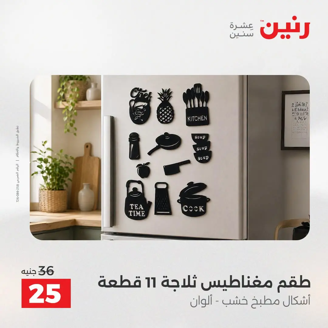 عروض رنين من ٢٥ حتى ٢٦ أغسطس ٢٠٢٦ عروض هدايا وديكورات - رنين - مصر - 25 اغسطس 2026 – 26 اغسطس 2026 - صفحة 39