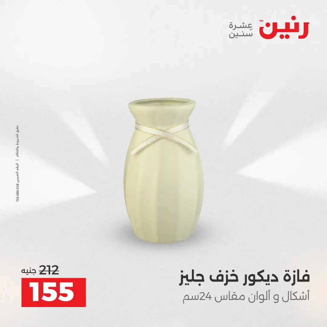 عروض رنين من ٢٥ حتى ٢٦ أغسطس ٢٠٢٦ عروض هدايا وديكورات - رنين - مصر - 25 اغسطس 2026 – 26 اغسطس 2026 - صفحة 44