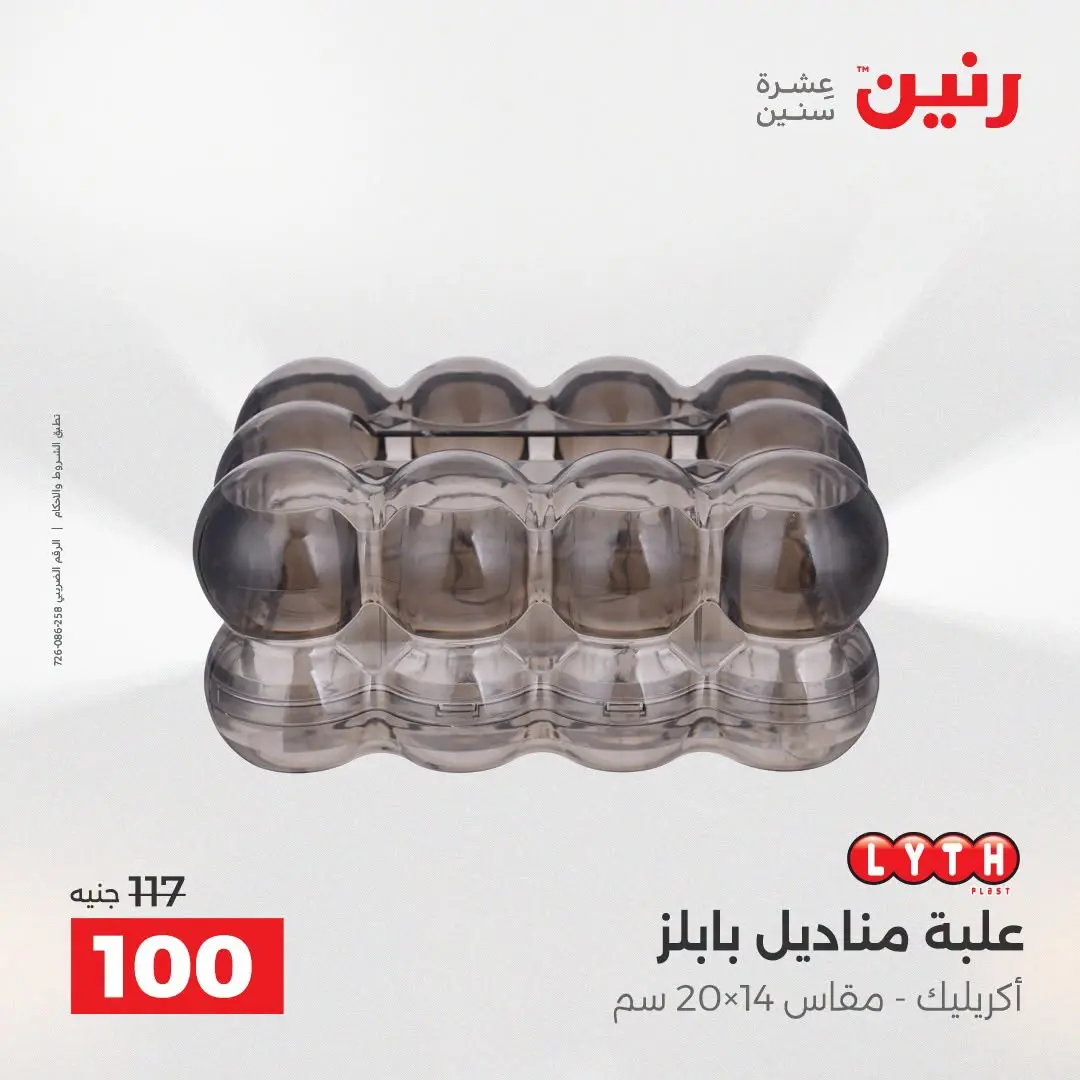 عروض رنين من ٢٥ حتى ٢٦ أغسطس ٢٠٢٦ عروض هدايا وديكورات - رنين - مصر - 25 اغسطس 2026 – 26 اغسطس 2026 - صفحة 58