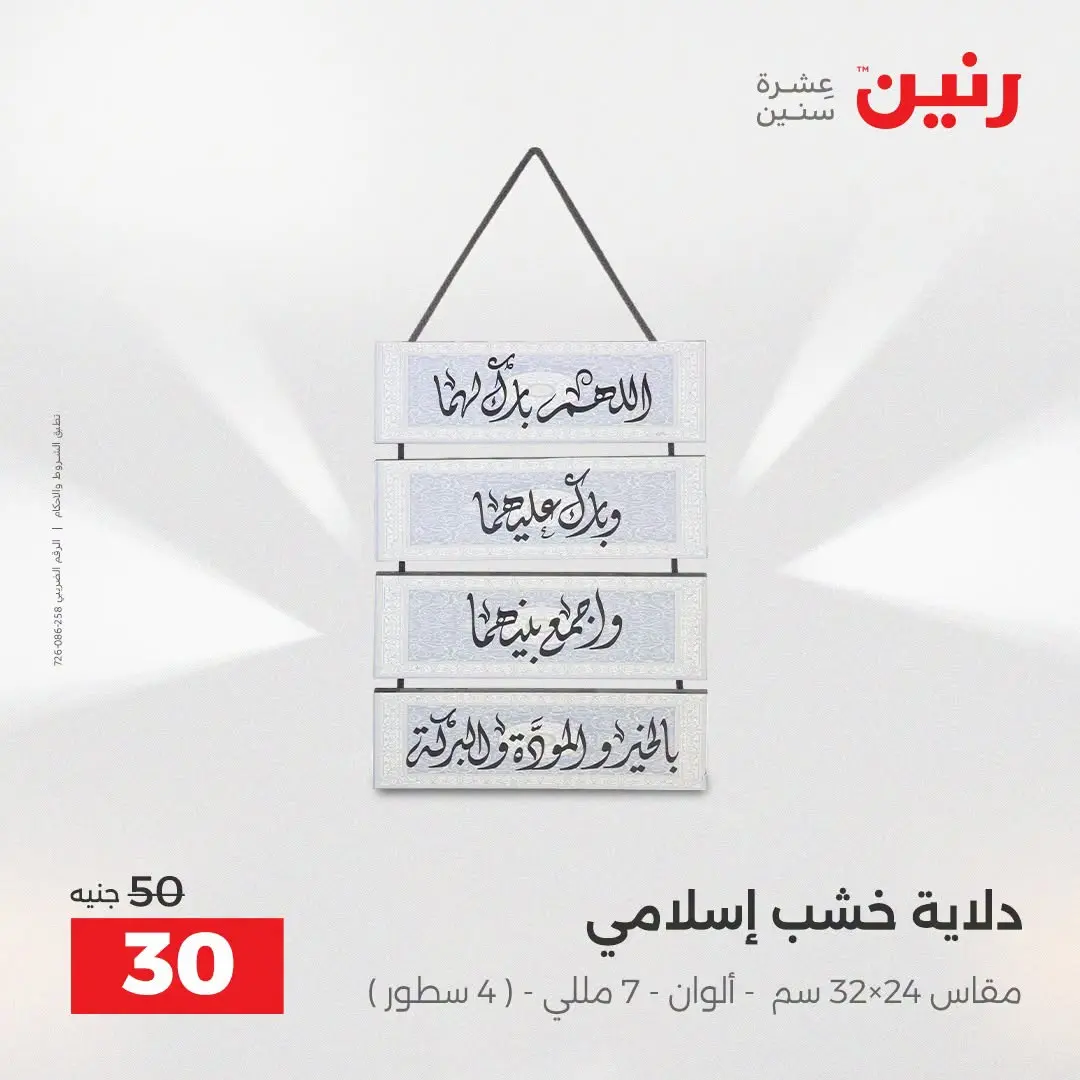 عروض رنين من ٢٥ حتى ٢٦ أغسطس ٢٠٢٦ عروض هدايا وديكورات - رنين - مصر - 25 اغسطس 2026 – 26 اغسطس 2026 - صفحة 30