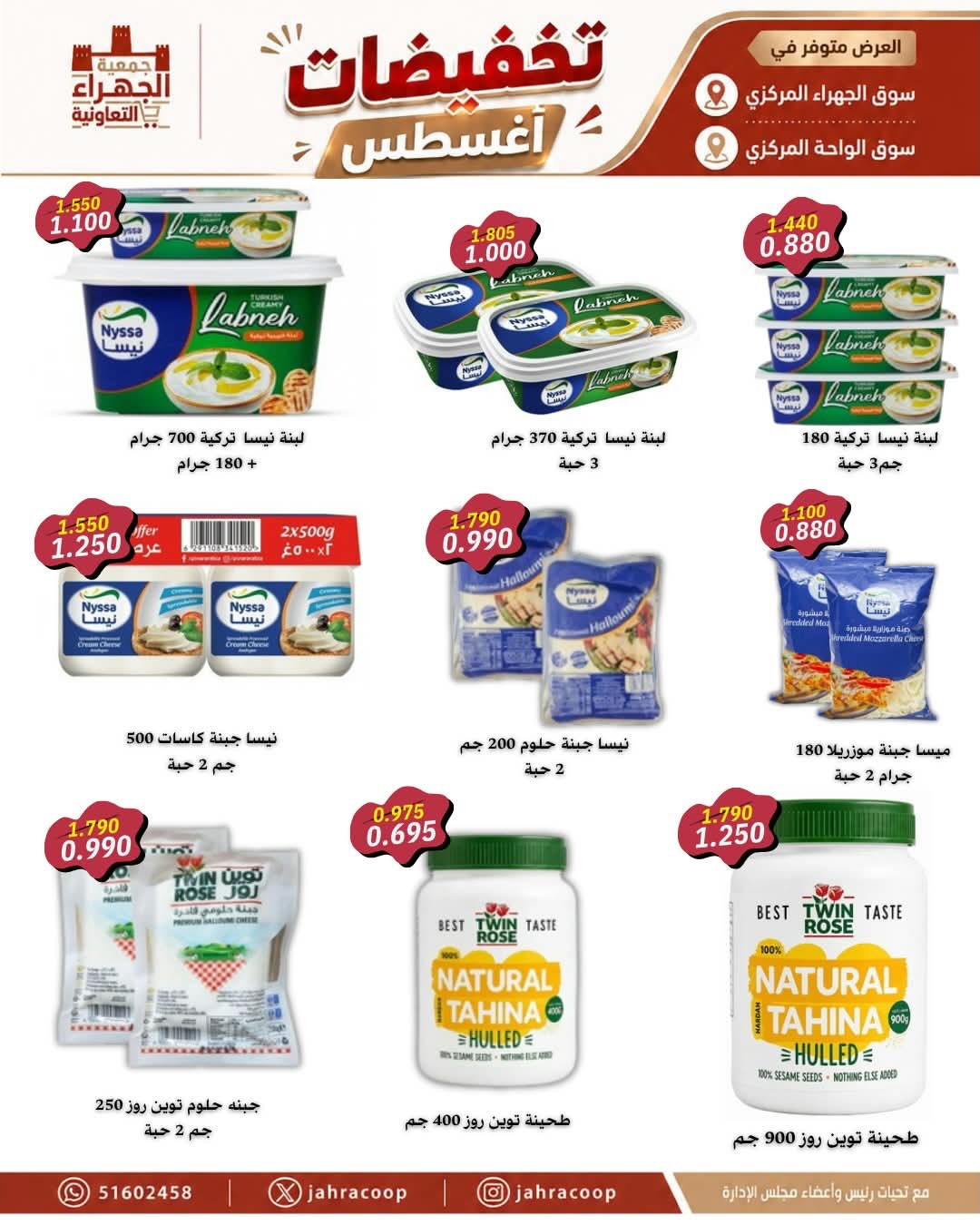 عروض جمعية الجهراء التعاونية من ٢٥ حتى ٣١ أغسطس ٢٠٢٦ تخفيضات أغسطس - جمعية الجهراء التعاونية - الكويت - 25 اغسطس 2026 – 31 اغسطس 2026 - صفحة 18