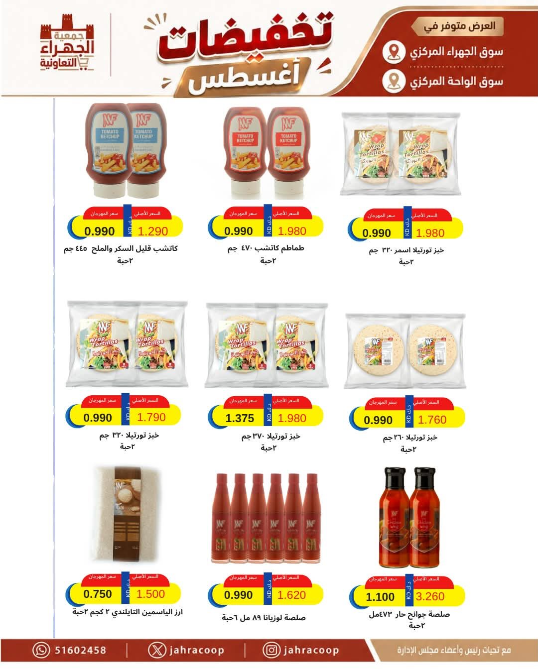 عروض جمعية الجهراء التعاونية من ٢٥ حتى ٣١ أغسطس ٢٠٢٦ تخفيضات أغسطس - جمعية الجهراء التعاونية - الكويت - 25 اغسطس 2026 – 31 اغسطس 2026 - صفحة 26