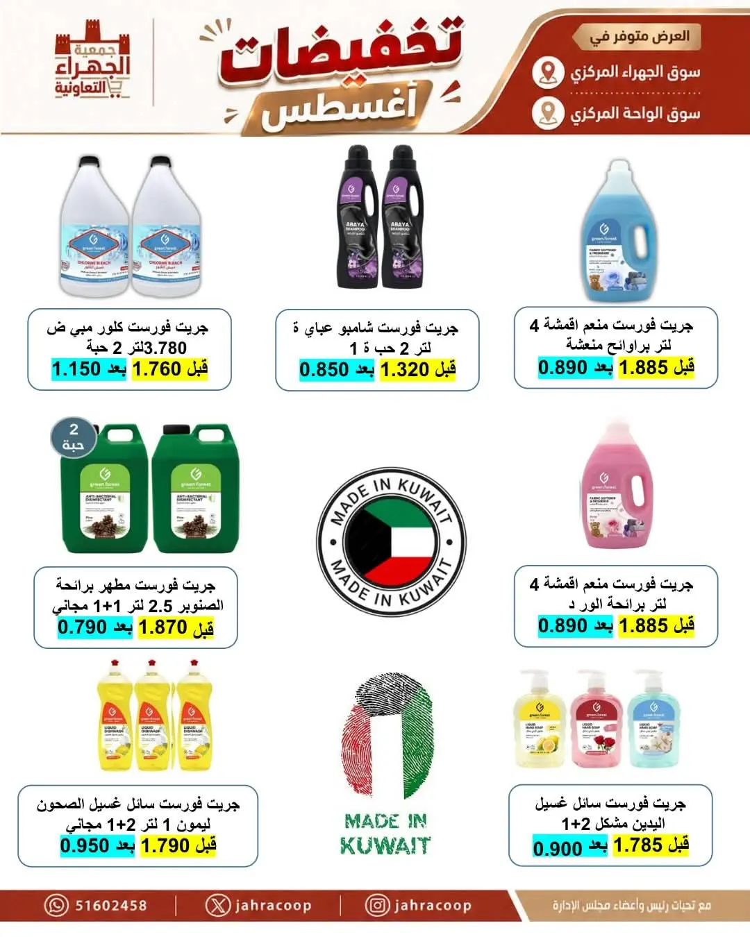 عروض جمعية الجهراء التعاونية من ٢٥ حتى ٣١ أغسطس ٢٠٢٦ تخفيضات أغسطس - جمعية الجهراء التعاونية - الكويت - 25 اغسطس 2026 – 31 اغسطس 2026 - صفحة 8