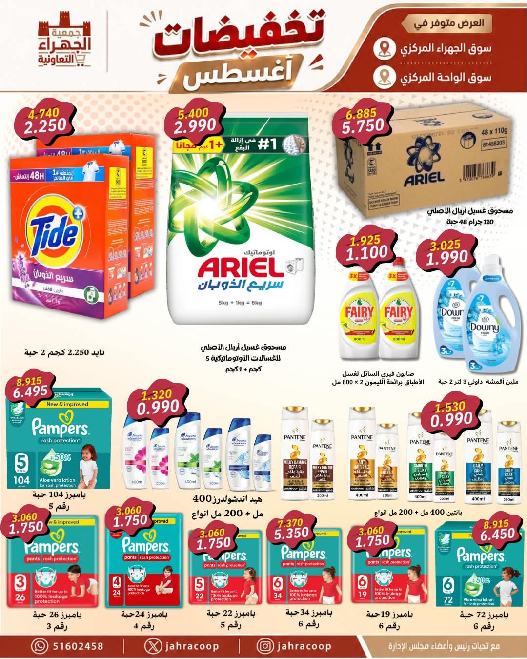 عروض جمعية الجهراء التعاونية من ٢٥ حتى ٣١ أغسطس ٢٠٢٦ تخفيضات أغسطس - جمعية الجهراء التعاونية - الكويت - 25 اغسطس 2026 – 31 اغسطس 2026 - صفحة 16