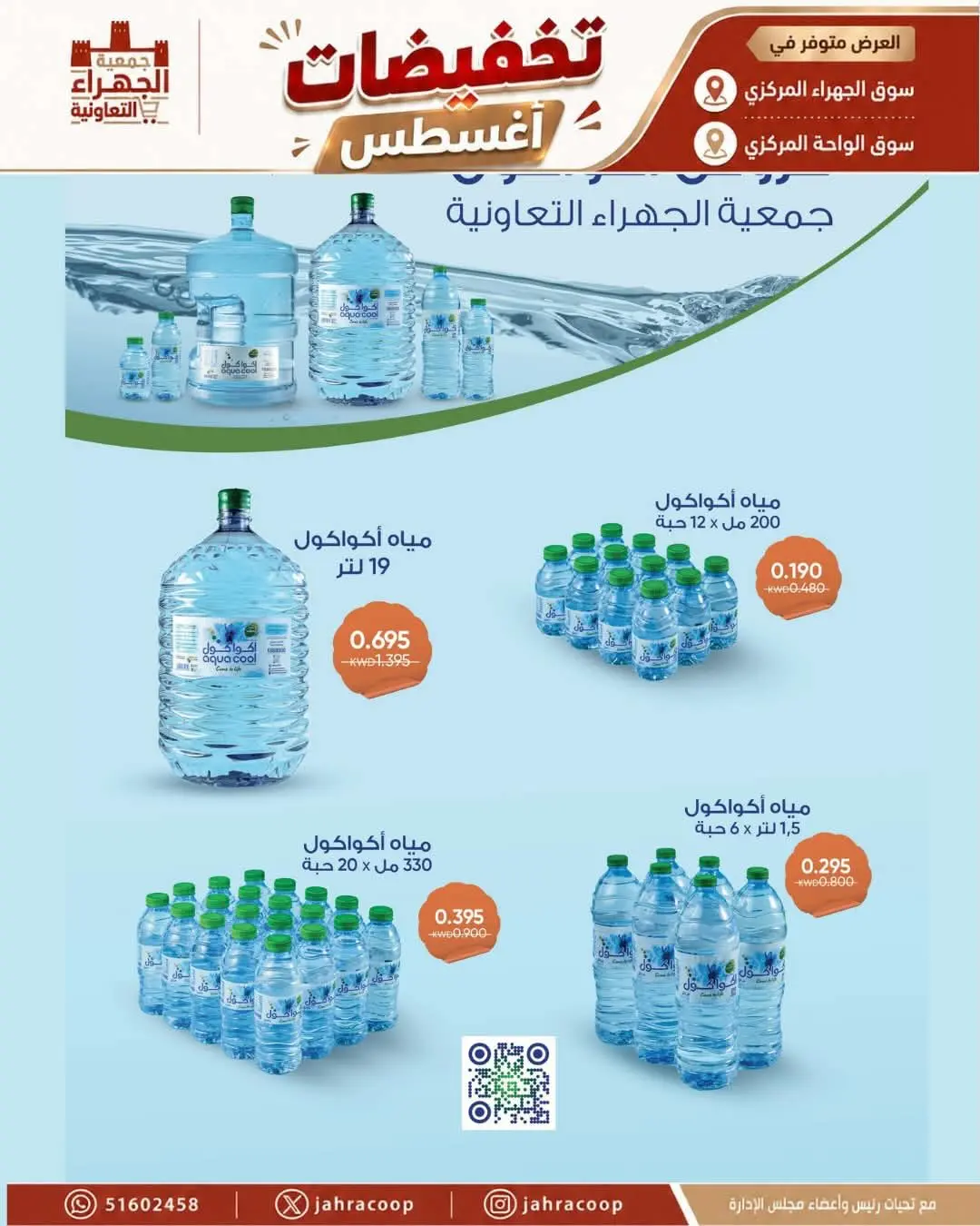 عروض جمعية الجهراء التعاونية من ٢٥ حتى ٣١ أغسطس ٢٠٢٦ تخفيضات أغسطس - جمعية الجهراء التعاونية - الكويت - 25 اغسطس 2026 – 31 اغسطس 2026 - صفحة 5