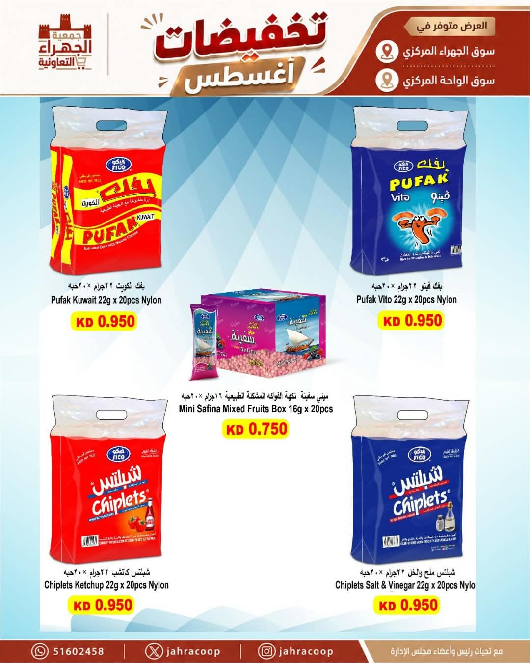 عروض جمعية الجهراء التعاونية من ٢٥ حتى ٣١ أغسطس ٢٠٢٦ تخفيضات أغسطس - جمعية الجهراء التعاونية - الكويت - 25 اغسطس 2026 – 31 اغسطس 2026 - صفحة 11