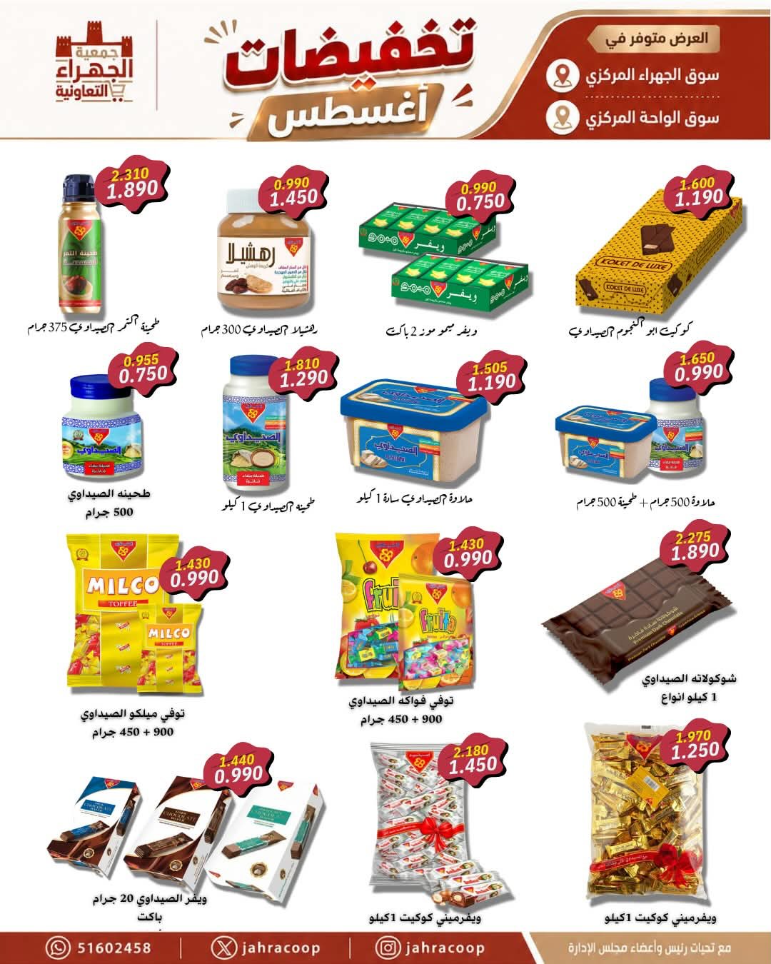 عروض جمعية الجهراء التعاونية من ٢٥ حتى ٣١ أغسطس ٢٠٢٦ تخفيضات أغسطس - جمعية الجهراء التعاونية - الكويت - 25 اغسطس 2026 – 31 اغسطس 2026 - صفحة 21
