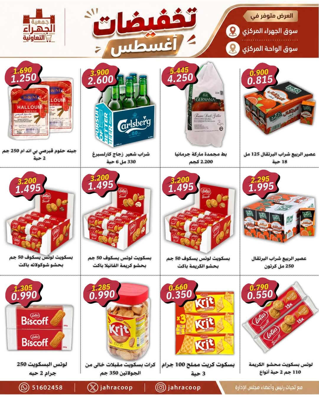 عروض جمعية الجهراء التعاونية من ٢٥ حتى ٣١ أغسطس ٢٠٢٦ تخفيضات أغسطس - جمعية الجهراء التعاونية - الكويت - 25 اغسطس 2026 – 31 اغسطس 2026 - صفحة 22