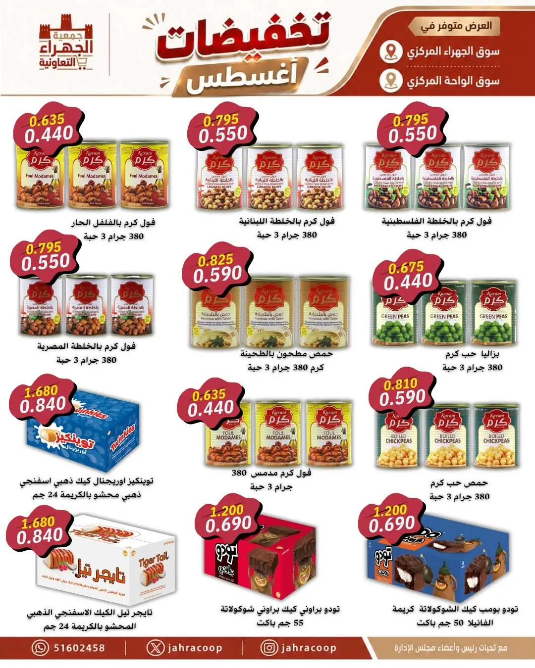 عروض جمعية الجهراء التعاونية من ٢٥ حتى ٣١ أغسطس ٢٠٢٦ تخفيضات أغسطس - جمعية الجهراء التعاونية - الكويت - 25 اغسطس 2026 – 31 اغسطس 2026 - صفحة 3