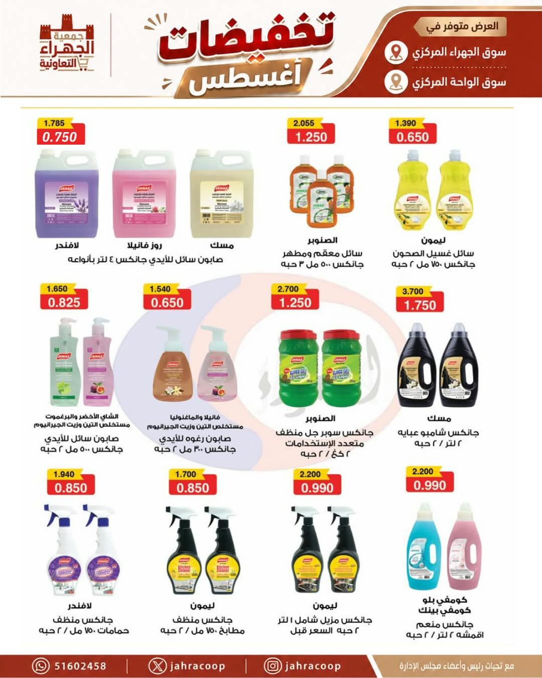 عروض جمعية الجهراء التعاونية من ٢٥ حتى ٣١ أغسطس ٢٠٢٦ تخفيضات أغسطس - جمعية الجهراء التعاونية - الكويت - 25 اغسطس 2026 – 31 اغسطس 2026 - صفحة 23