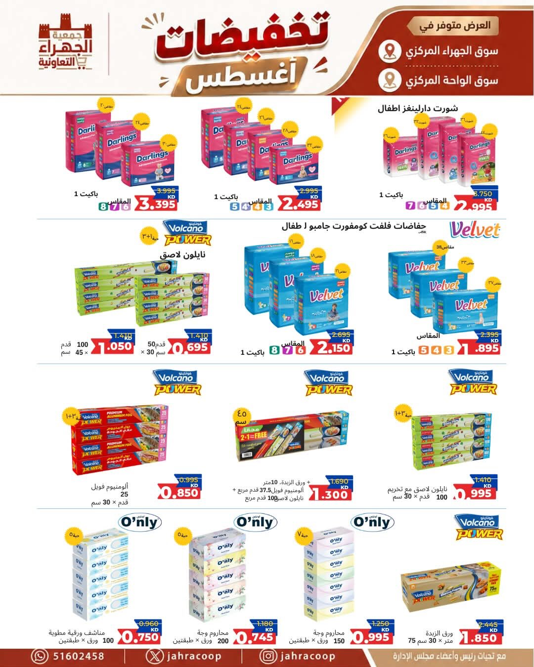 عروض جمعية الجهراء التعاونية من ٢٥ حتى ٣١ أغسطس ٢٠٢٦ تخفيضات أغسطس - جمعية الجهراء التعاونية - الكويت - 25 اغسطس 2026 – 31 اغسطس 2026 - صفحة 17