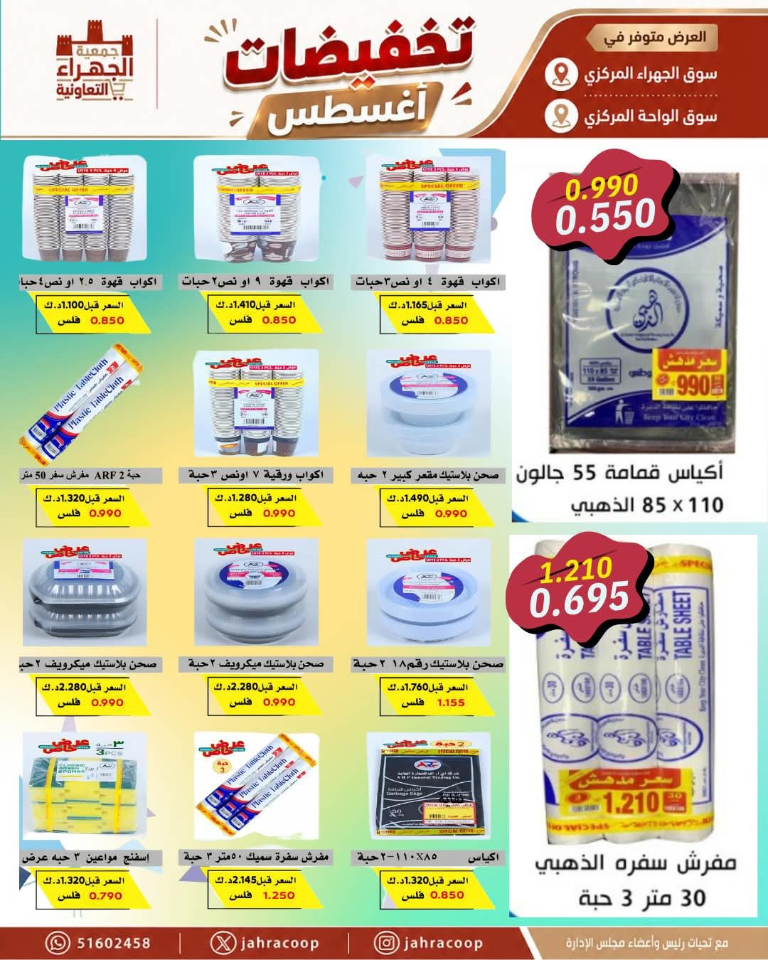 عروض جمعية الجهراء التعاونية من ٢٥ حتى ٣١ أغسطس ٢٠٢٦ تخفيضات أغسطس - جمعية الجهراء التعاونية - الكويت - 25 اغسطس 2026 – 31 اغسطس 2026 - صفحة 13