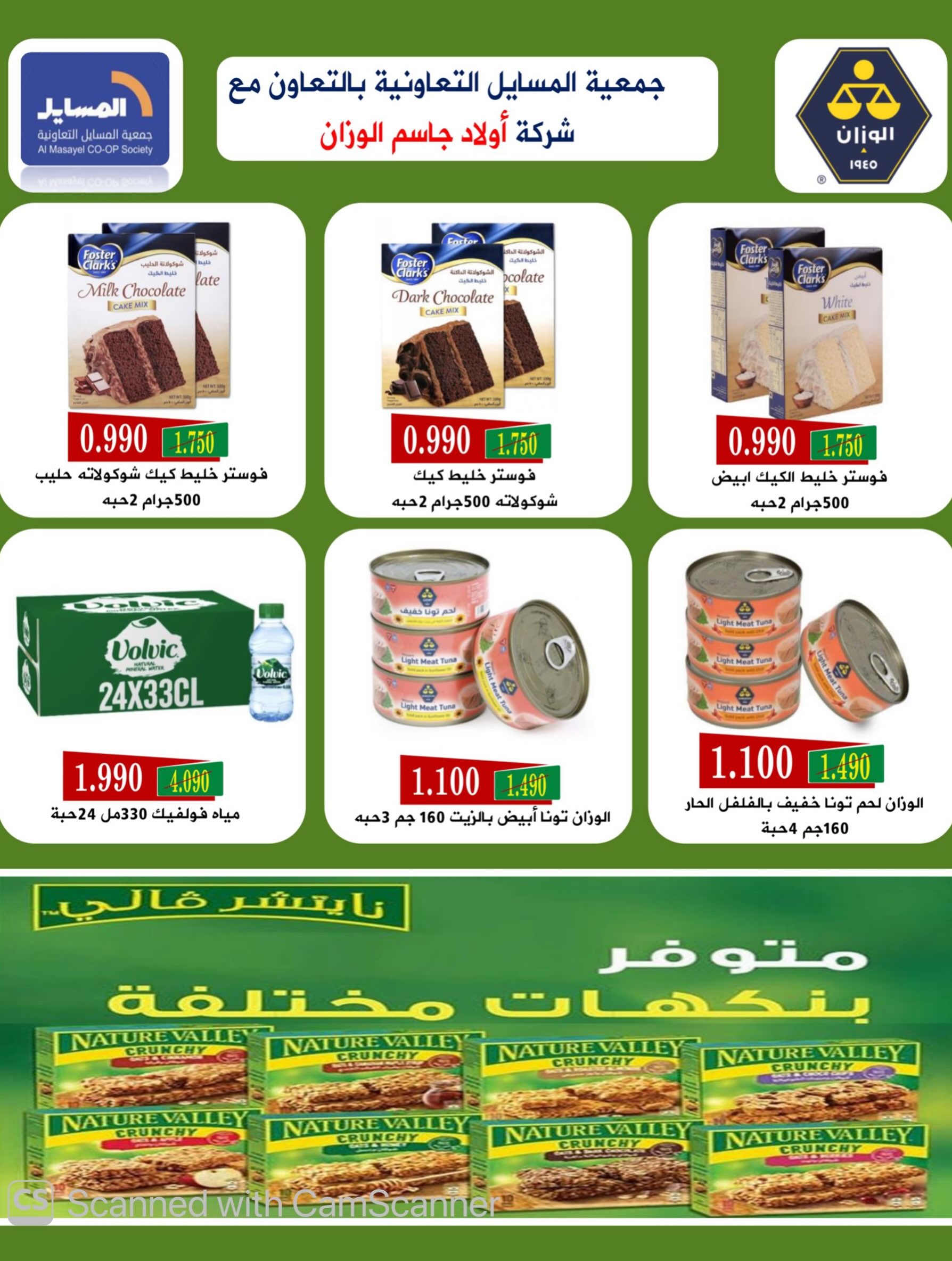 عروض جمعية المسايل التعاونية من ٢٥ أغسطس حتى ١٢ سبتمبر ٢٠٢٦ تخفيضات شهر أغسطس - جمعية المسايل التعاونية - الكويت - 25 اغسطس 2026 – 12 سبتمبر 2026 - صفحة 12