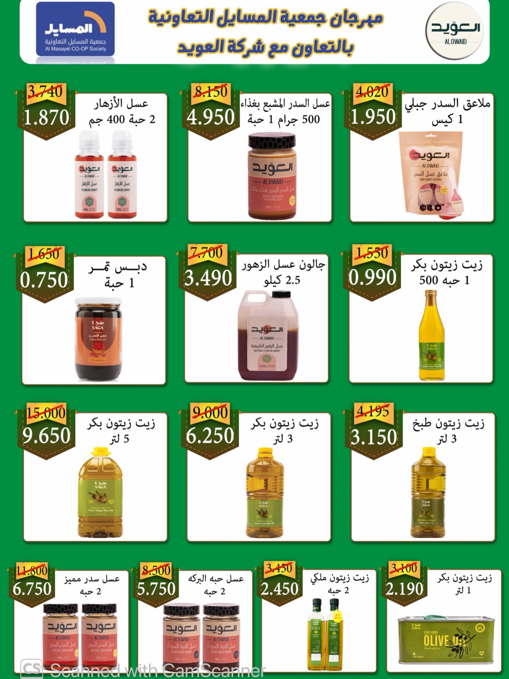 عروض جمعية المسايل التعاونية من ٢٥ أغسطس حتى ١٢ سبتمبر ٢٠٢٦ تخفيضات شهر أغسطس - جمعية المسايل التعاونية - الكويت - 25 اغسطس 2026 – 12 سبتمبر 2026 - صفحة 7