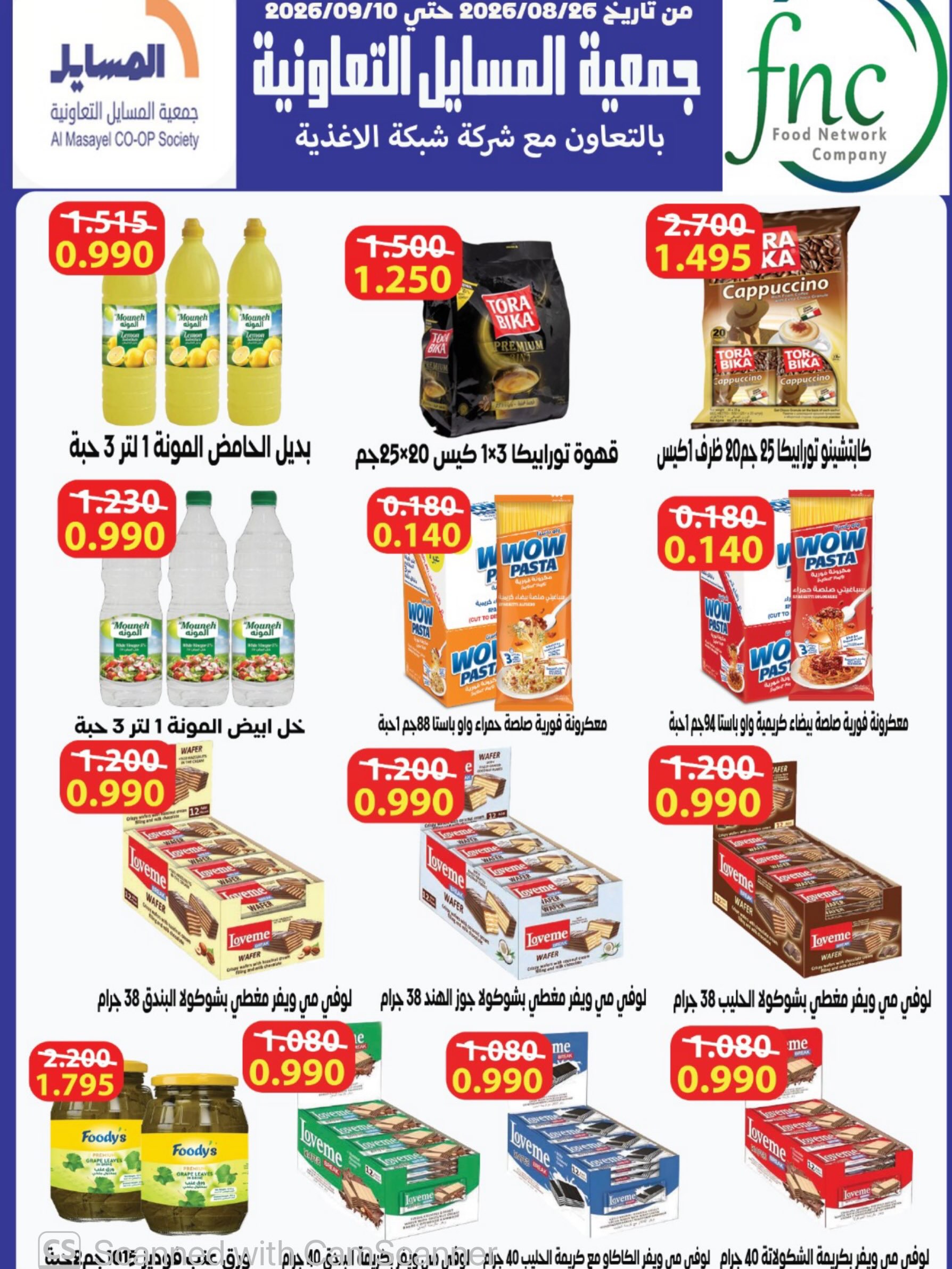 عروض جمعية المسايل التعاونية من ٢٥ أغسطس حتى ١٢ سبتمبر ٢٠٢٦ تخفيضات شهر أغسطس - جمعية المسايل التعاونية - الكويت - 25 اغسطس 2026 – 12 سبتمبر 2026 - صفحة 15