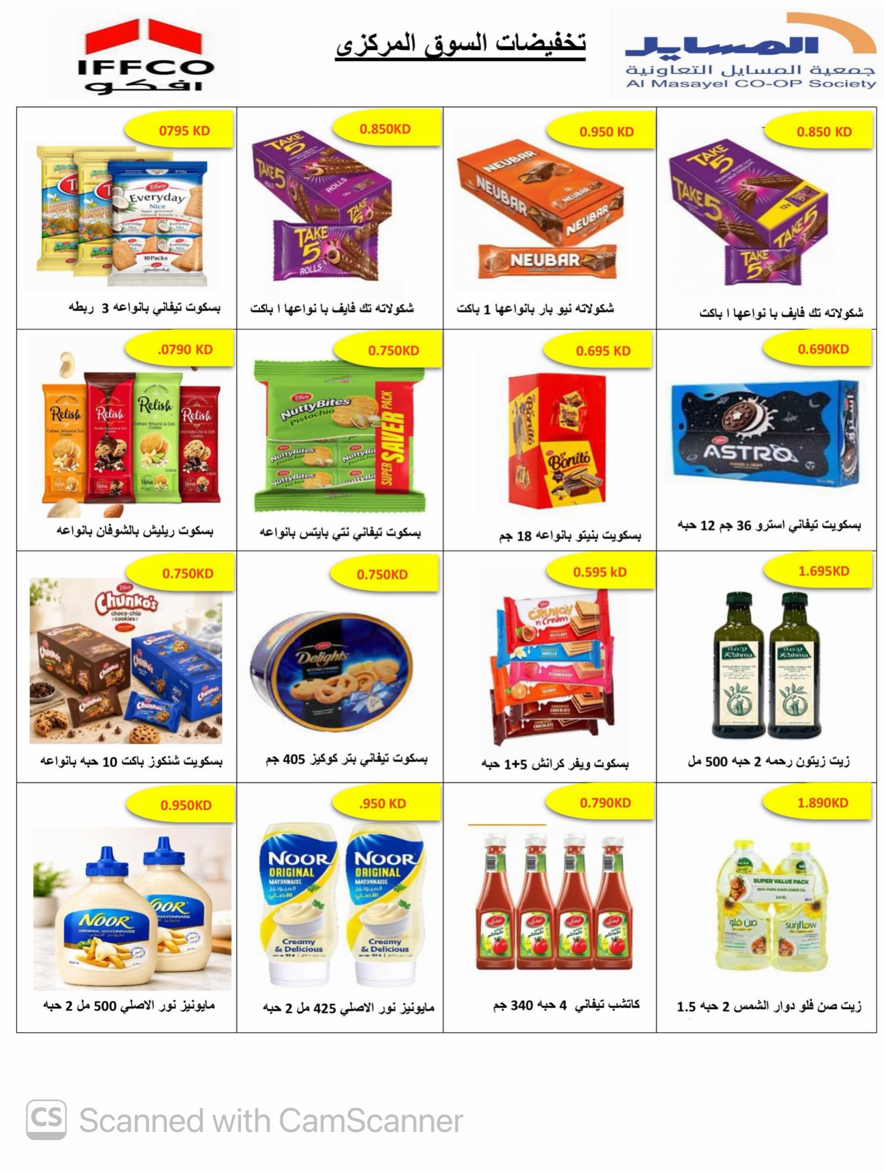 عروض جمعية المسايل التعاونية من ٢٥ أغسطس حتى ١٢ سبتمبر ٢٠٢٦ تخفيضات شهر أغسطس - جمعية المسايل التعاونية - الكويت - 25 اغسطس 2026 – 12 سبتمبر 2026 - صفحة 72