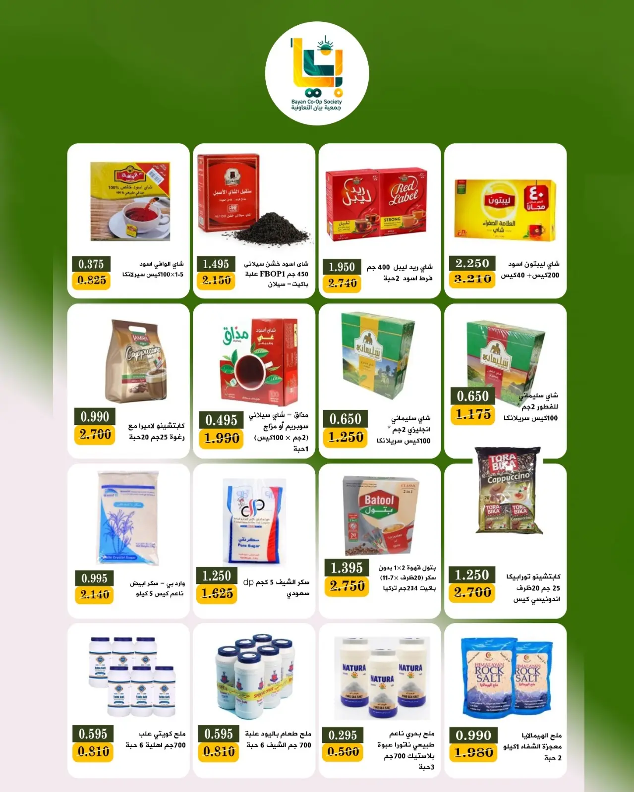 Bayan co-op Kuwait offers from 25 to 31 August 2026 August Sale - Bayan co-op - Kuwait - 25 August 2026 – 31 August 2026 - Page 13