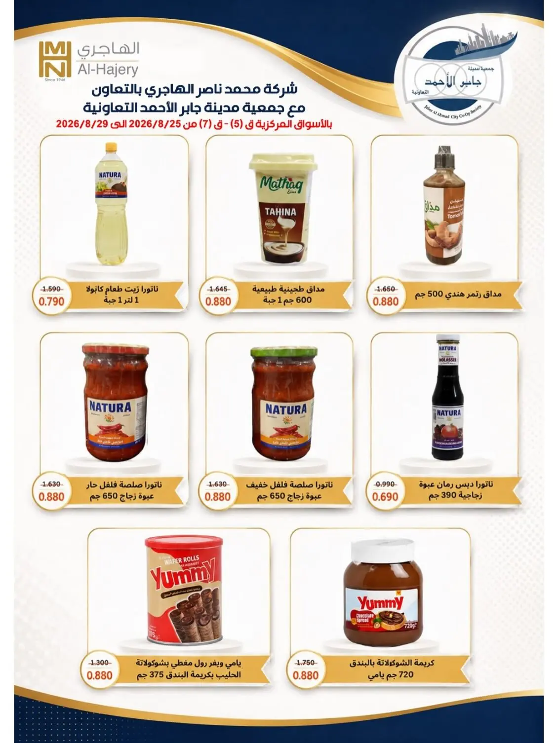 jaber al ahmad co-op offers from 25 to 29 August 2026 Exclusive Sale - jaber al ahmad co-op - Kuwait - 25 August 2026 – 29 August 2026 - Page 12